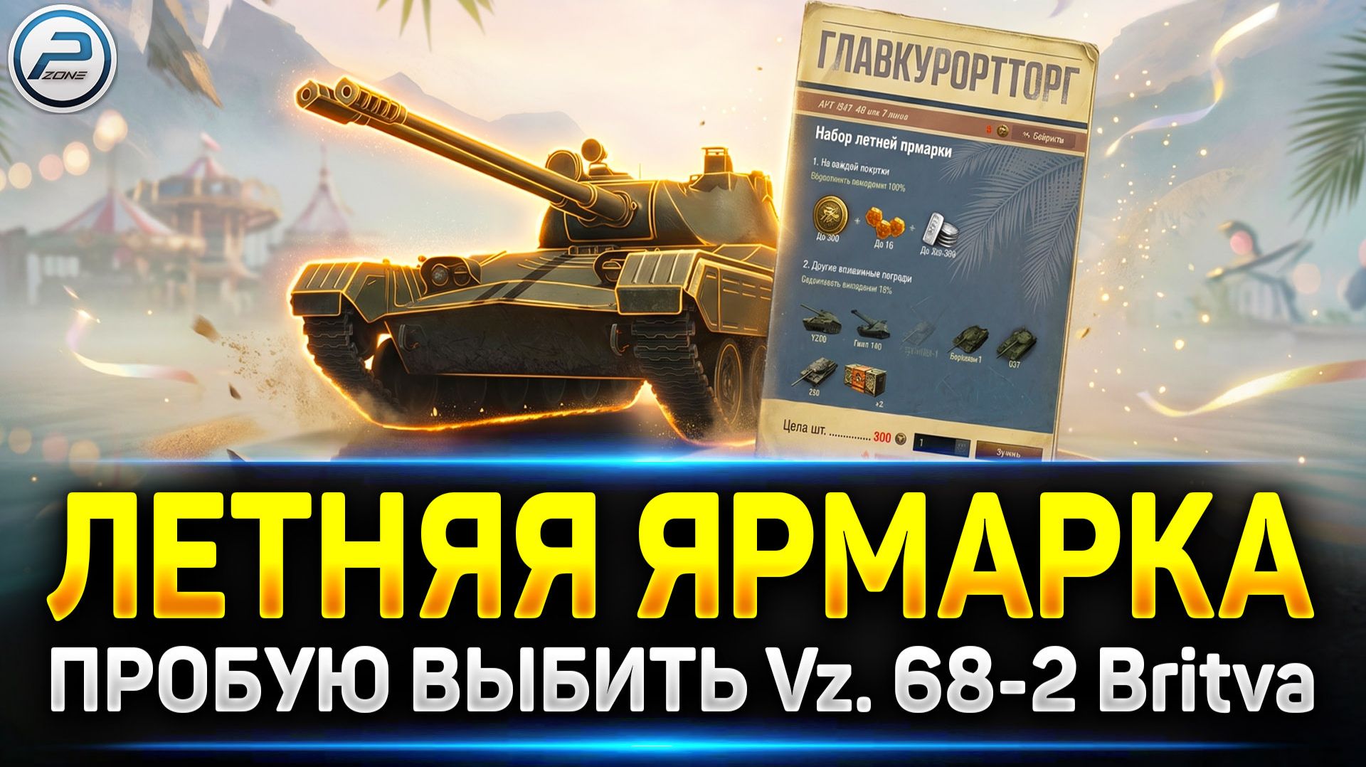💥 Пробую забрать Vz. 68-2 Britva из Летней Ярмарки и побрить рандом наголо💥 Читаю 99% чата смотреть онлайн