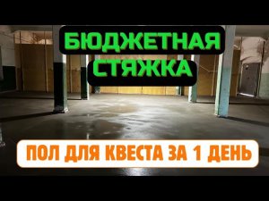 Полусухая стяжка механизированным способом за 1 день. Подробная инструкция