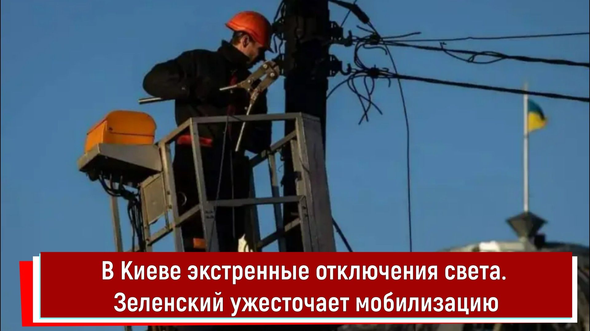 В Киеве экстренные отключения света. Зеленский ужесточает мобилизацию