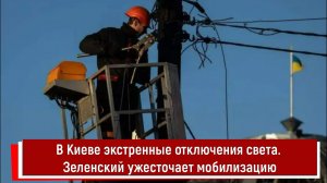 В Киеве экстренные отключения света. Зеленский ужесточает мобилизацию