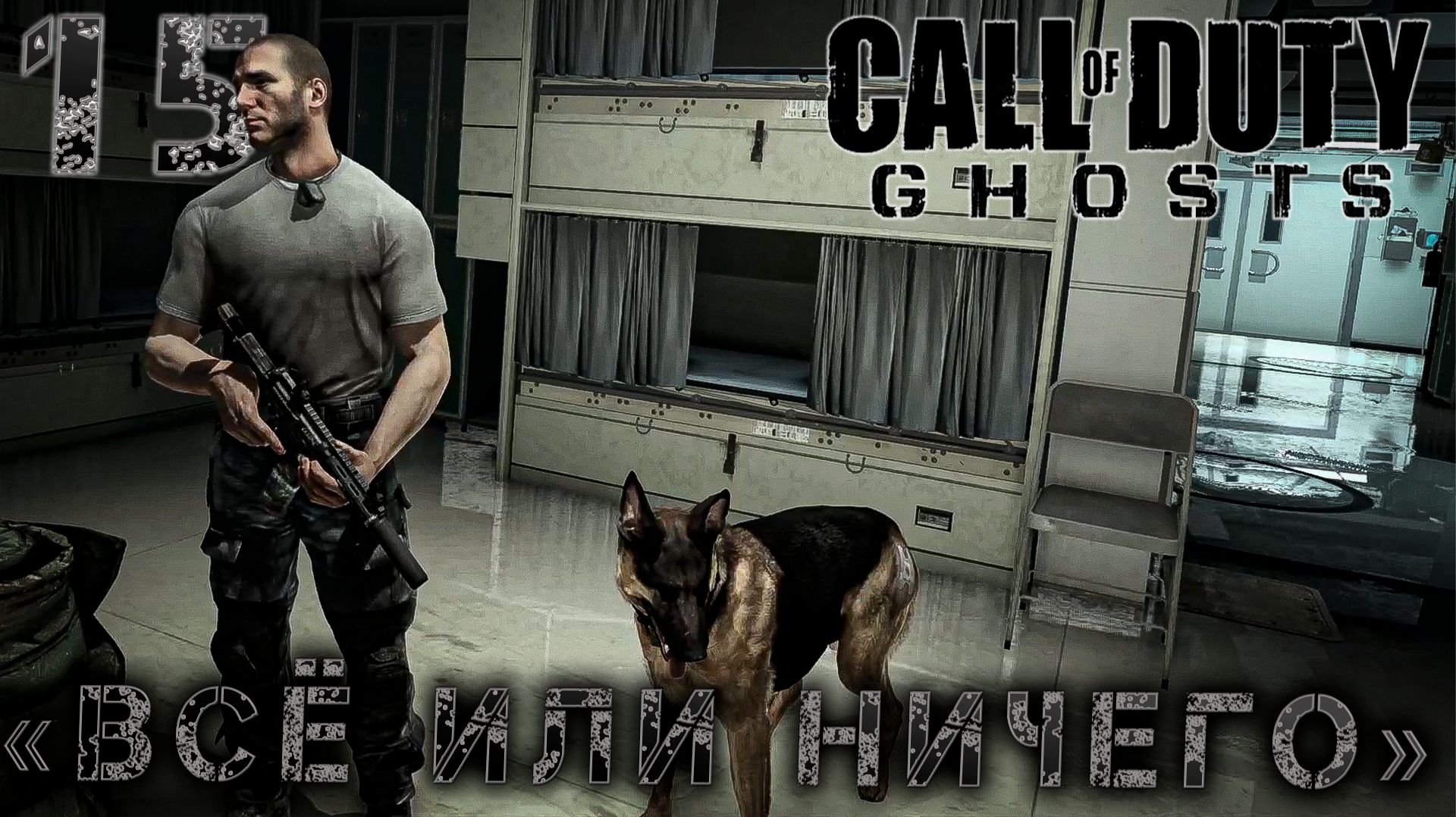 Call of Duty Ghosts -  «Всё или ничего» #15