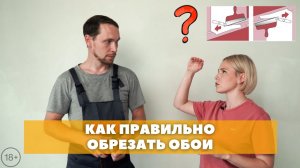 Как правильно обрезать обои. Про ремонт.