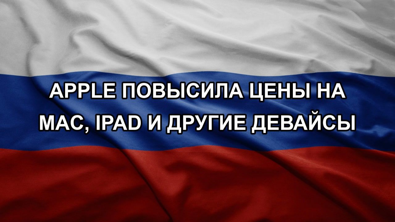 Apple повысила цены на Mac, iPad и другие девайсы смотреть онлайн