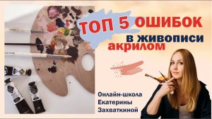ТОП 5 ошибок в живописи акрилом|Cоветы для начинающих/Екатерина Захваткина #artmeditaciya #акрил