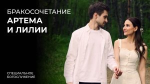 Бракосочетание Артема и Лили 13.06.2026