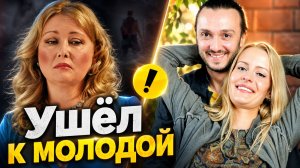 «Ушёл от старой жены, к молодой актрисе» Жизнь и с