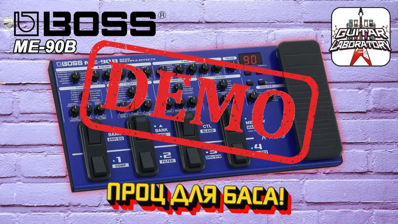 BOSS ME-90B - процессор для бас-гитары - демонстрация звучания