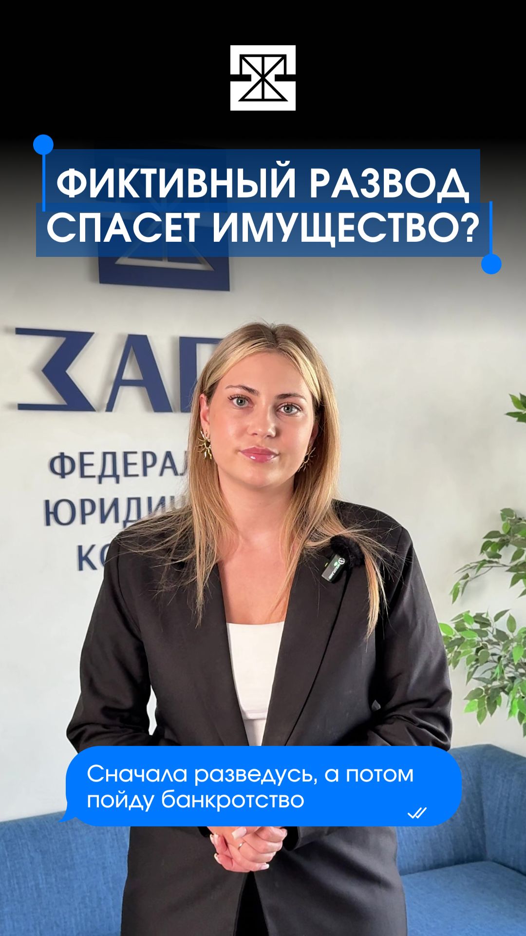 «Сначала разведусь, а потом пойду банкротство»