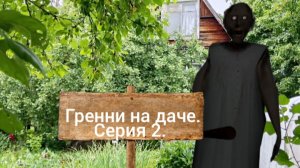бабка гренни на даче, серия 2.