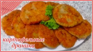 Не успеваю готовить__КАРТОФЕЛЬНЫЕ ДРАНИКИ__ самый вкусный рецепт
