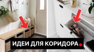 7 хитростей для хранения вещей в маленькой прихожей