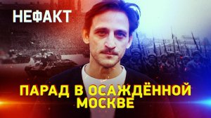 Парад в осажденной Москве