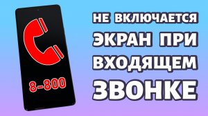 Не загорается экран при входящем звонке на телефоне, остается черным. Что делать?