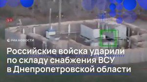 Российские войска ударили по складу снабжения ВСУ в Днепропетровской области
