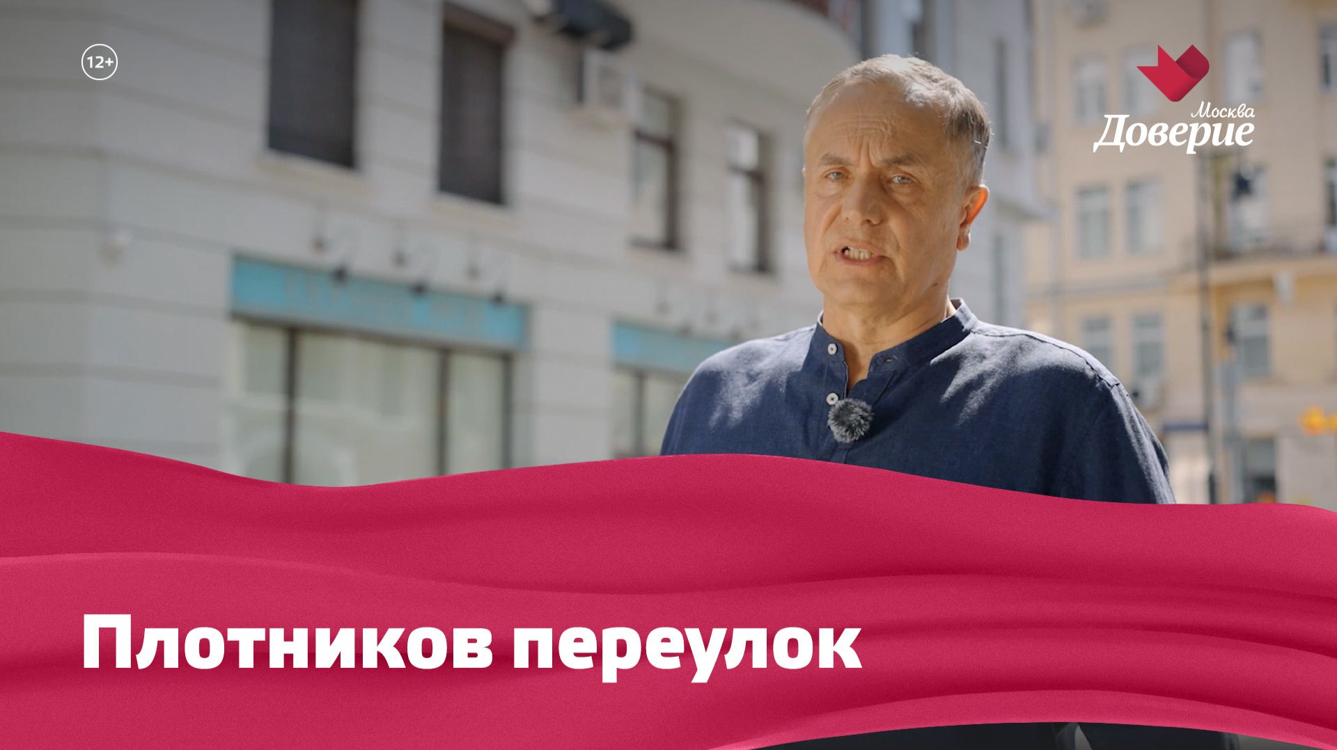 Улицы московские Плотников переулок