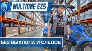 Без выхлопа и следов: обзор шарнирного погрузчика MultiOne EZ5