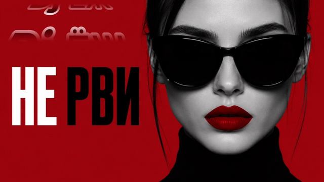 💔҈ Н҈Е҈ Р҈В҈И҈ ⚡҈ D҈J҈ Ё҈Ж҈ 2️⃣҈0️⃣҈2️⃣҈6️⃣҈ смотреть онлайн