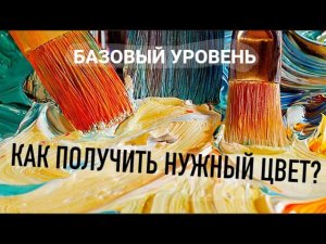 Как Смешивать Цвета Для Начинающих. Самая важная информация для начинающего художника.