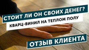 Стоит ли он своих денег? Кварц-винил на теплом полу. Реальный отзыв клиента.