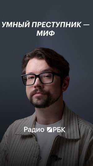 Бейнарович о том, почему реальные преступники не похожи на героев детективов