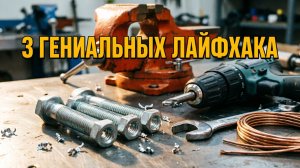 3 гениальных лайфхака из болтов и гаек своими руками | Самоделки для мастерской