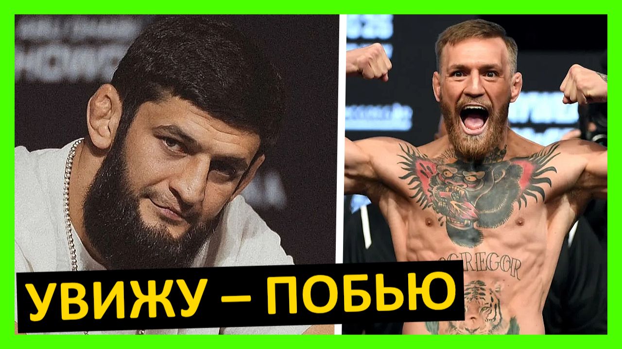 Конор Макгрегор - № 1 или просто ХАЙП? Мнение от Усика, Махачева, Джонса, Чимаева, Яна… 1 часть