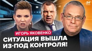 ⚡️ЯКОВЕНКО: ОЧУМЕВШАЯ Скабеева ВЗОРВАЛА ЭФИР! ВОЙНА уже в Москве. Путина ПРИЗВАЛИ ЗАВЯЗЫВАТЬ с “СВО”