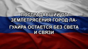 Пострадавший от землетрясения город Ла-Гуайра остается без света и связи