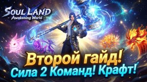 Второй гайд! Сила 2 Команд! Крафт! | Soul Land: Awakening World