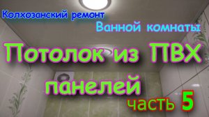 Потолок из пластиковых панелей.Ремонт ванной [Своими руками] часть 5