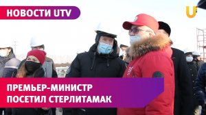 Новости UTV.В Стерлитамаке с рабочим визитом побывал премьер - министр Правительства РБ