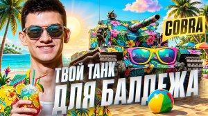 ТВОЙ ЛЮБИМЫЙ ТАНК ДЛЯ БАЛДЕЖА - COBRA!