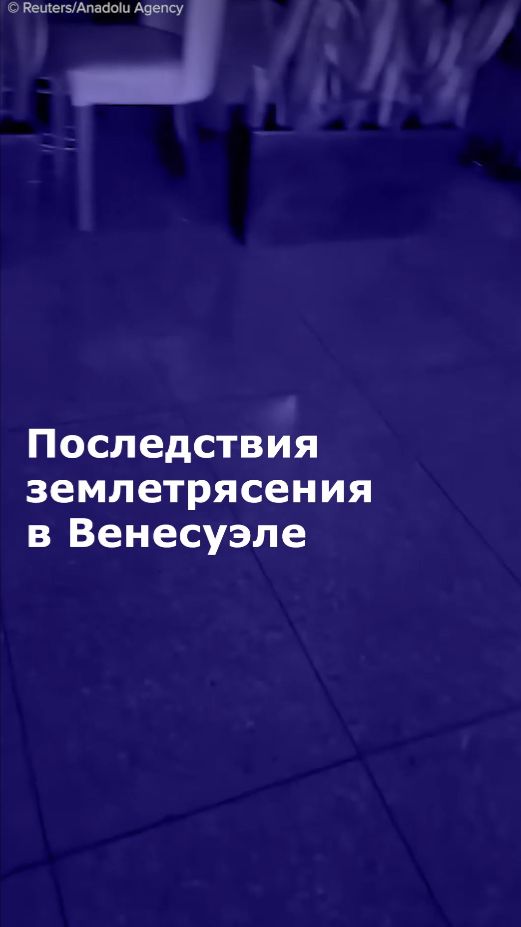 Последствия землетрясения в Венесуэле
