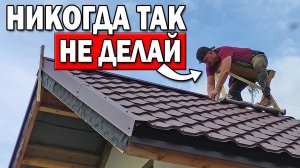 МОНТАЖ ВЕНТИЛИРУЕМОГО КОНЬКА и ветровых планок НА МЕТАЛОЧЕРЕПИЦУ по ГОСТ своими руками