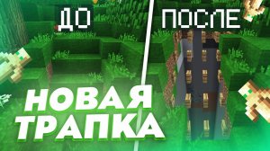 НОВАЯ ЛЕСТНИЧНАЯ ТРАПКА НА СЕРВЕРЕ REALLYWORLD | ТРАПЕР ШОУ | SUNRISE HOWEMINE MINECRAFT