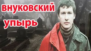Юрий Раевский. Прозвище «Дитя порока» и дело Внуковского маньяка.