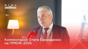 Комментарий Олега Свириденко на ПМЮФ-2026