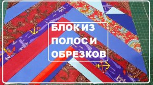 Постой лоскутный блок для начинающих