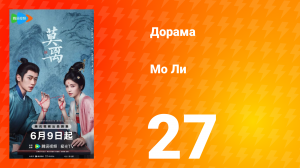 Мо Ли 27 серия