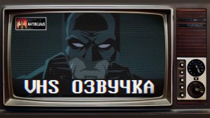 Бэтмен: Падение рыцаря (VHS озвучка)