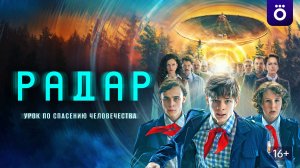 смотреть Радар серия 6 онлайн бесплатно быстрый пересказ серии