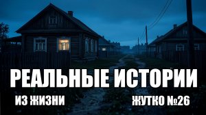 Страшные истории из РЕАЛЬНОЙ жизни. ЖУТКО №26.