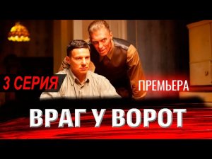 Враг у ворот 3 серия (2025) Первый канал - анонс и дата выхода