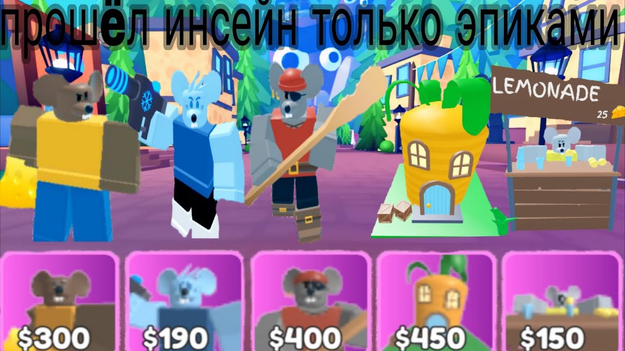 Прошëл инсейн только эпиками в сыр тд/гайд для новичков