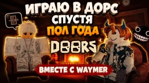Играю в дорс спустя пол года, вместе с Waymer Roblox, Doors