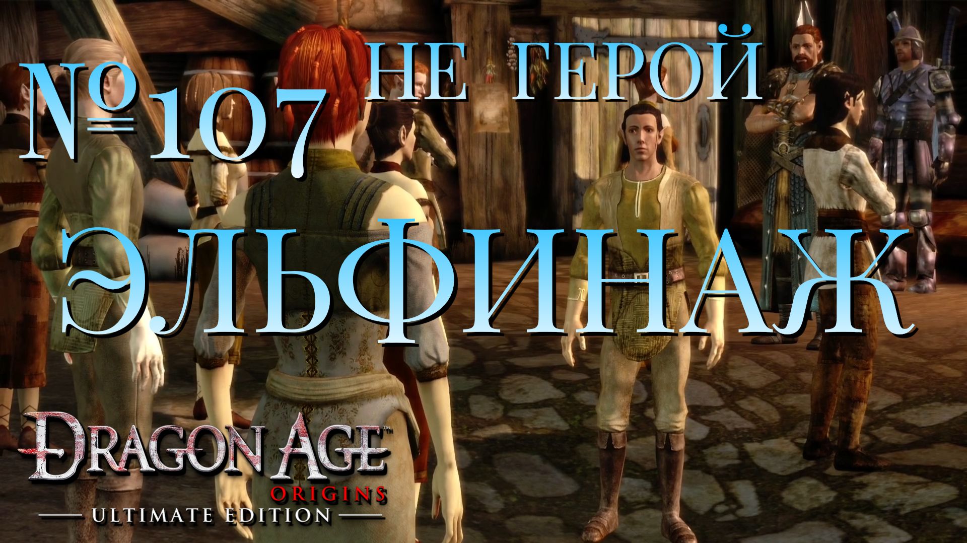 НЕ ГЕРОЙ/ЧАСТЬ №107/ЭЛЬФИНАЖ/DRAGON AGE ORIGINS