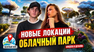 НОВЫЕ ЛОКАЦИИ ПАРКА | Парк Галицкого и отправились исследовать его новые локации