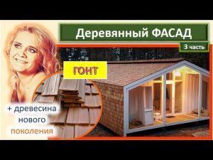 Фасад из гонта - Экологический материал - Деревянная черепица - Строительство домов ГК Подворье