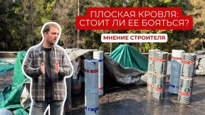 Плоская кровля: реальный опыт строителя и советы заказчикам