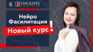 Нейрофасилитация в бизнесе / Вероника Леонова